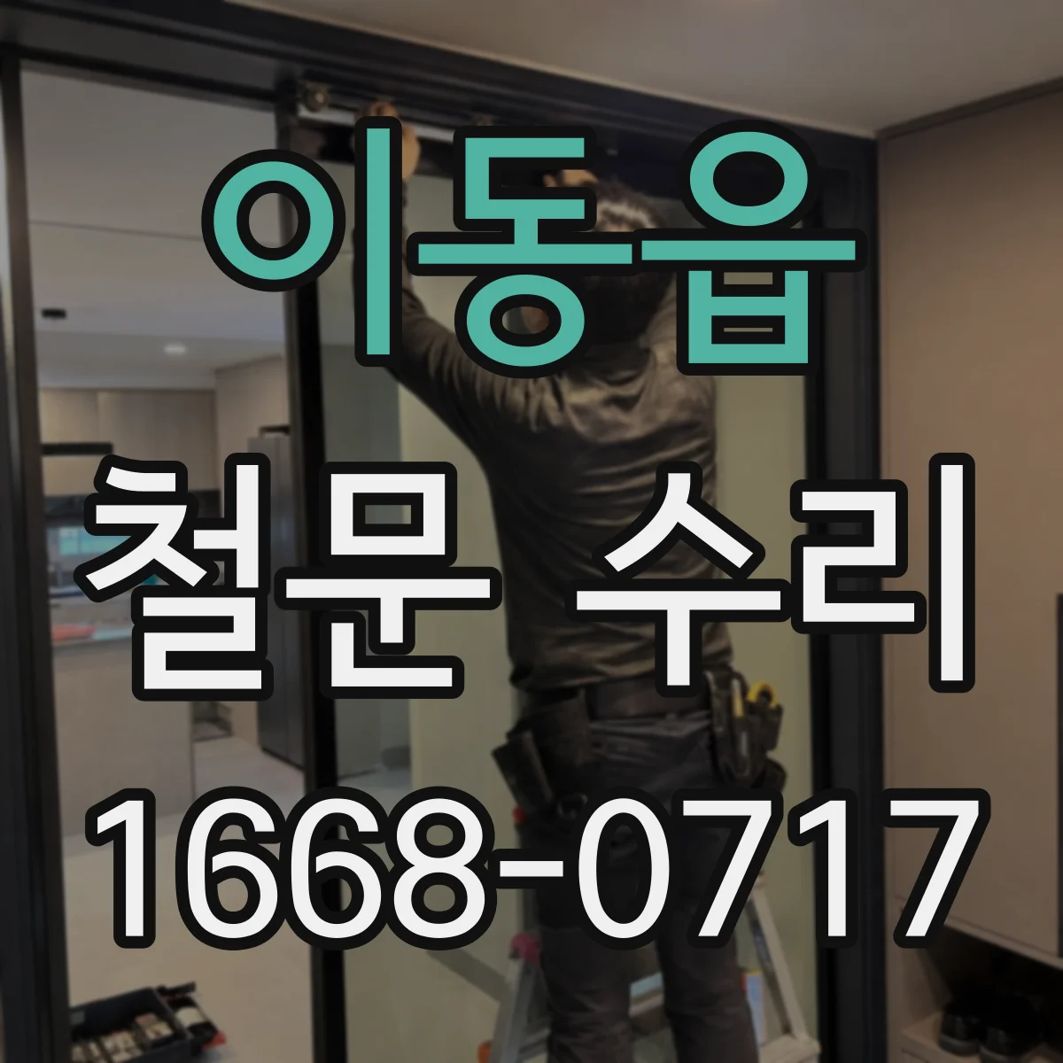 이동읍 철문 수리