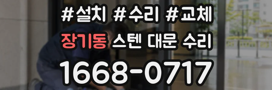 장기동 스텐 대문 수리