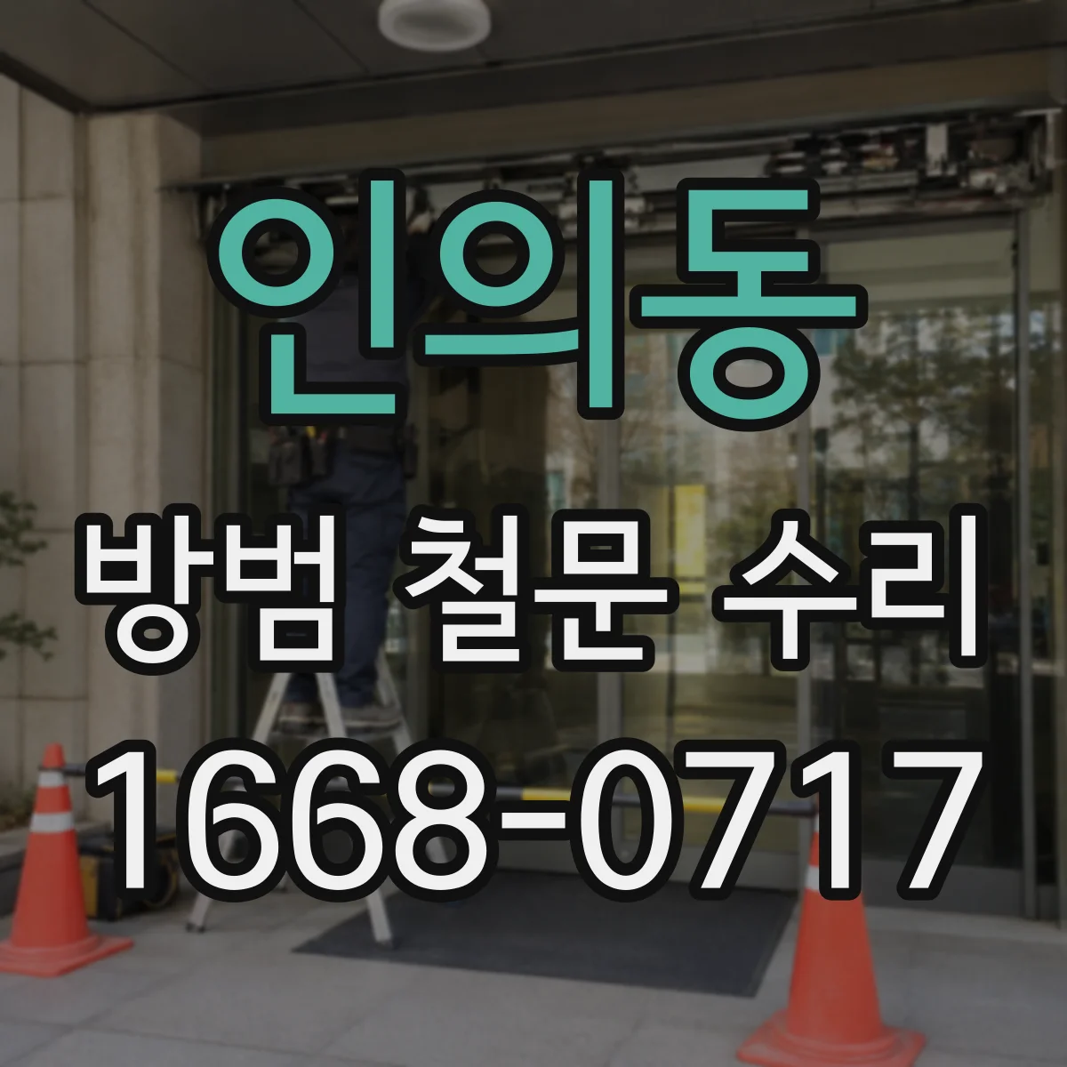 인의동 방범 철문 수리