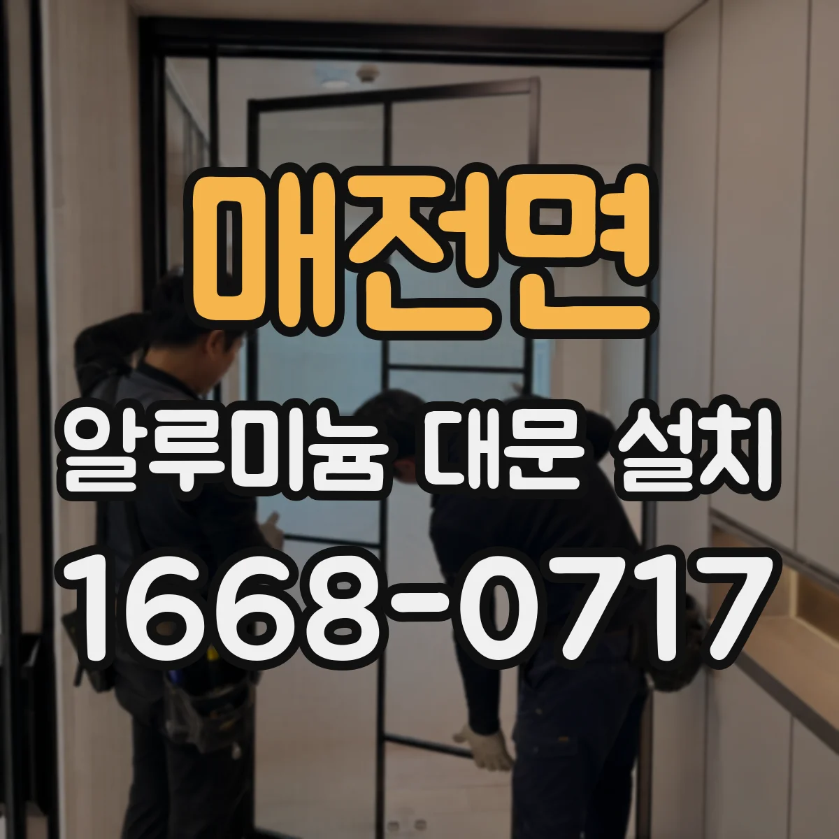 매전면 알루미늄 대문 설치