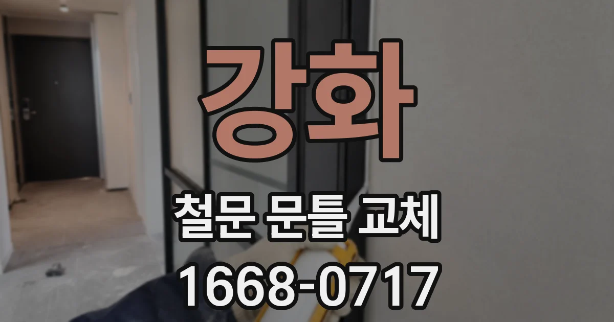 강화 철문 문틀 교체