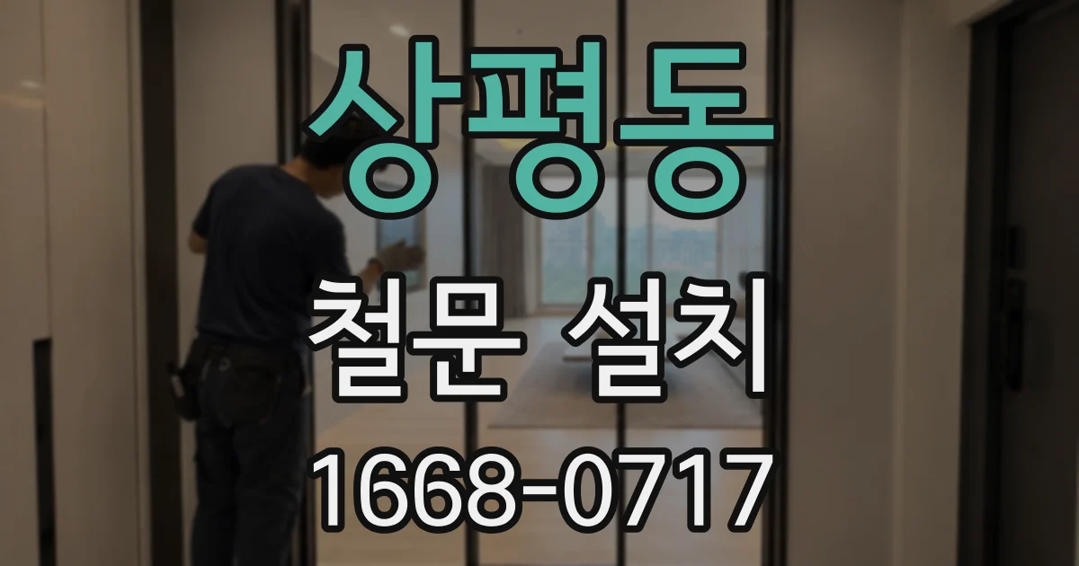 상평동 철문 설치