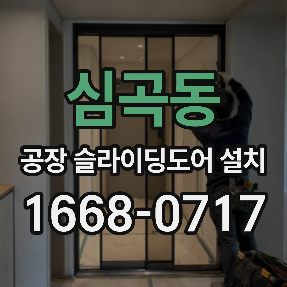 심곡동 공장 슬라이딩도어 설치