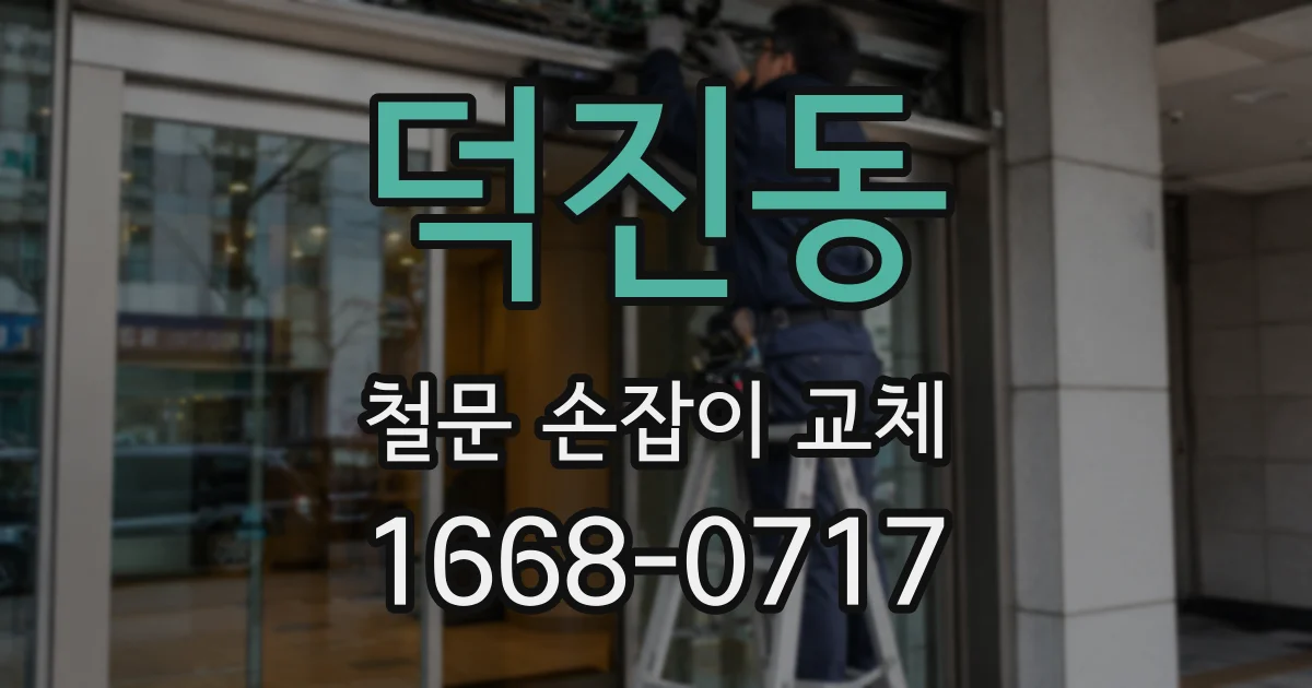 덕진동 철문 손잡이 교체