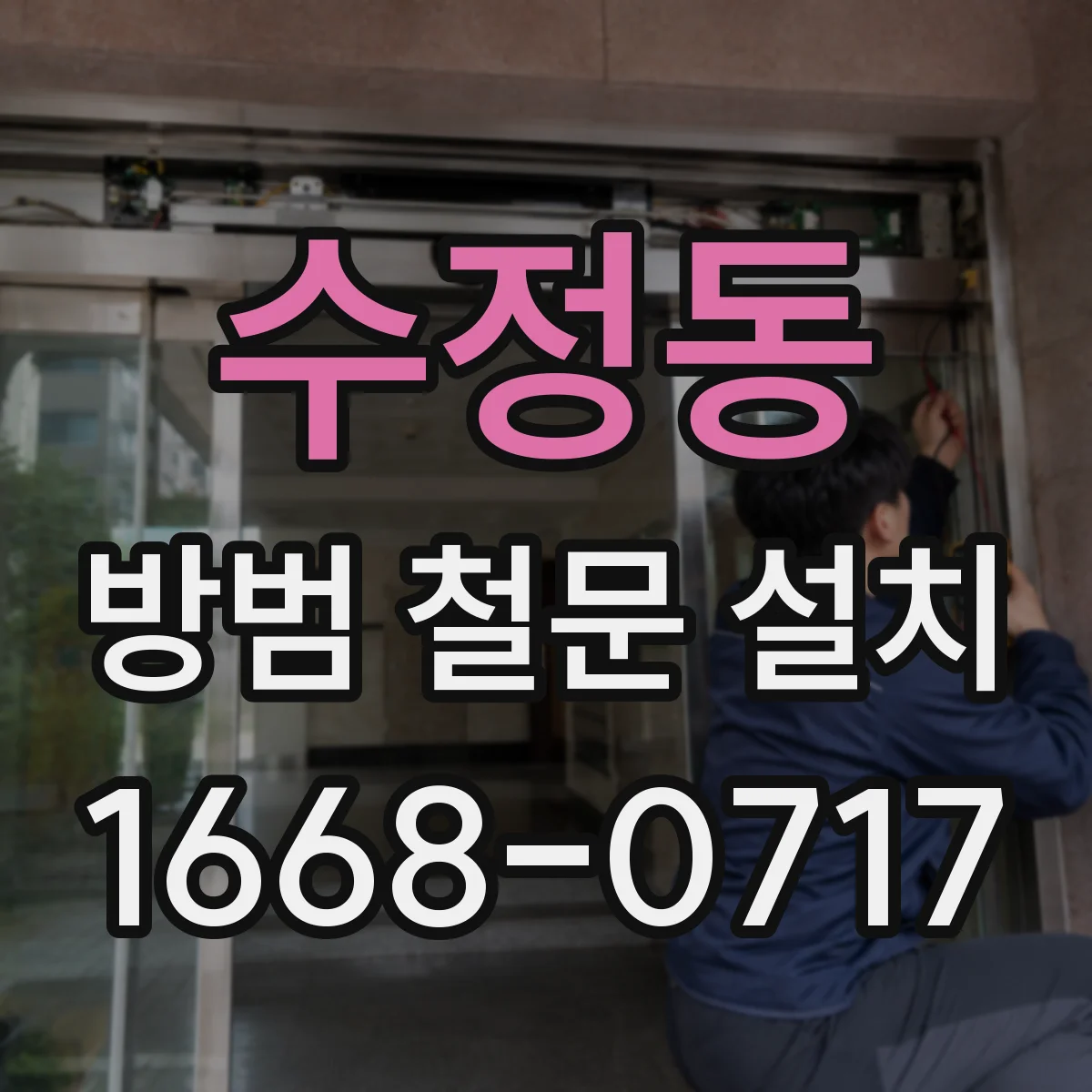 수정동 방범 철문 설치