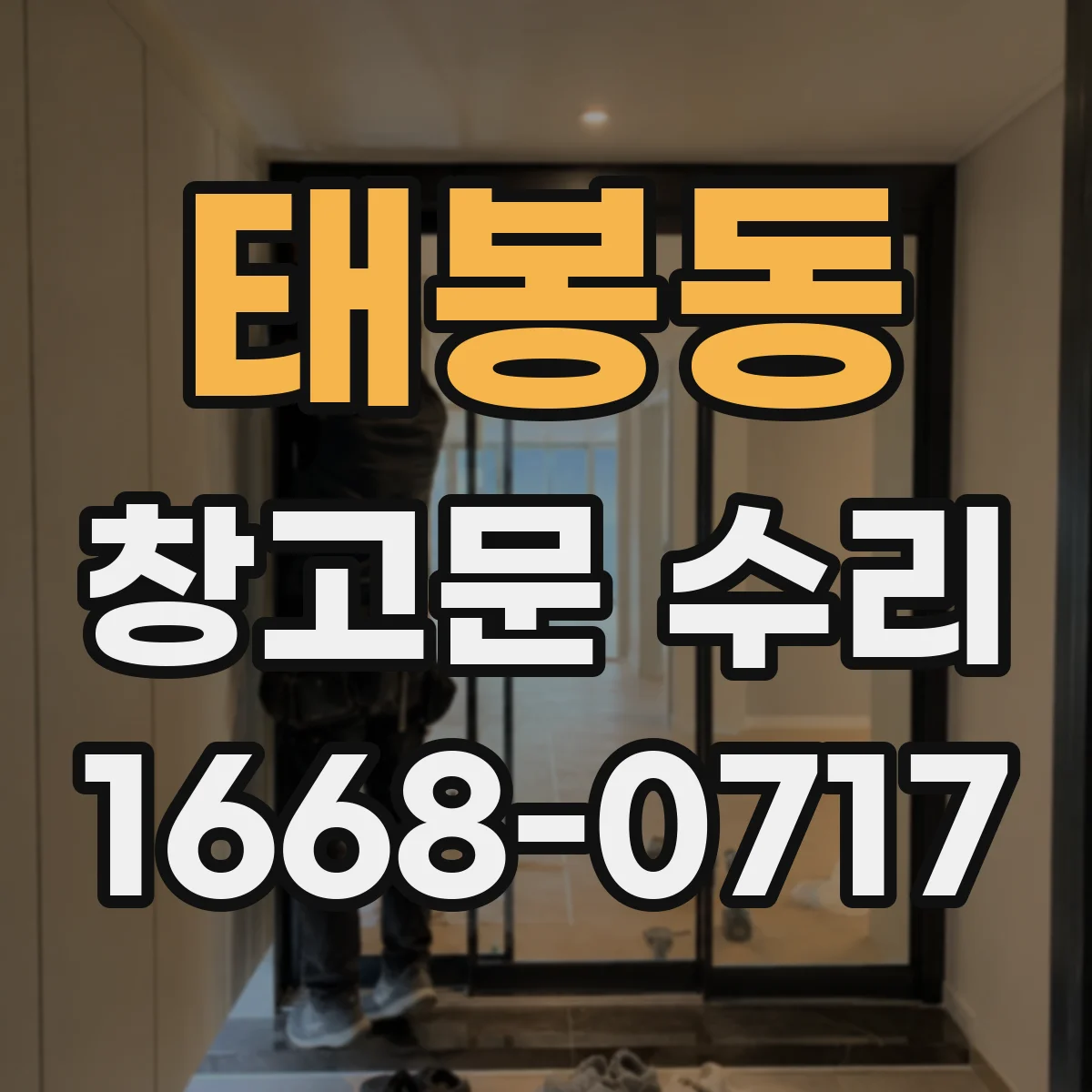 태봉동 창고문 수리