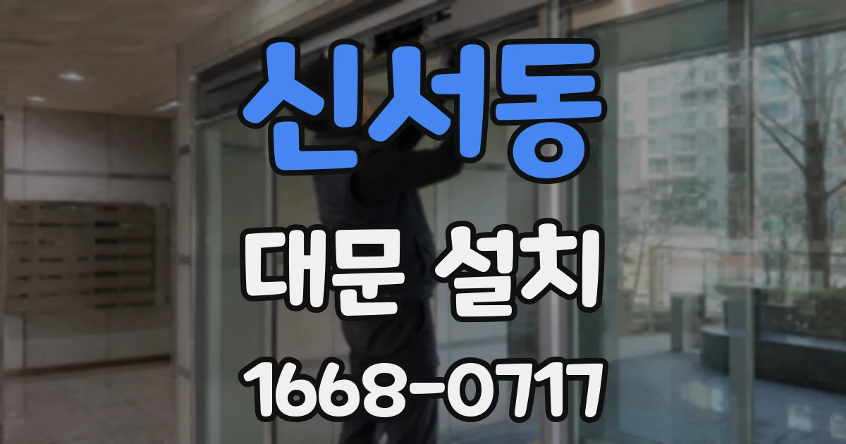 신서동 대문 설치