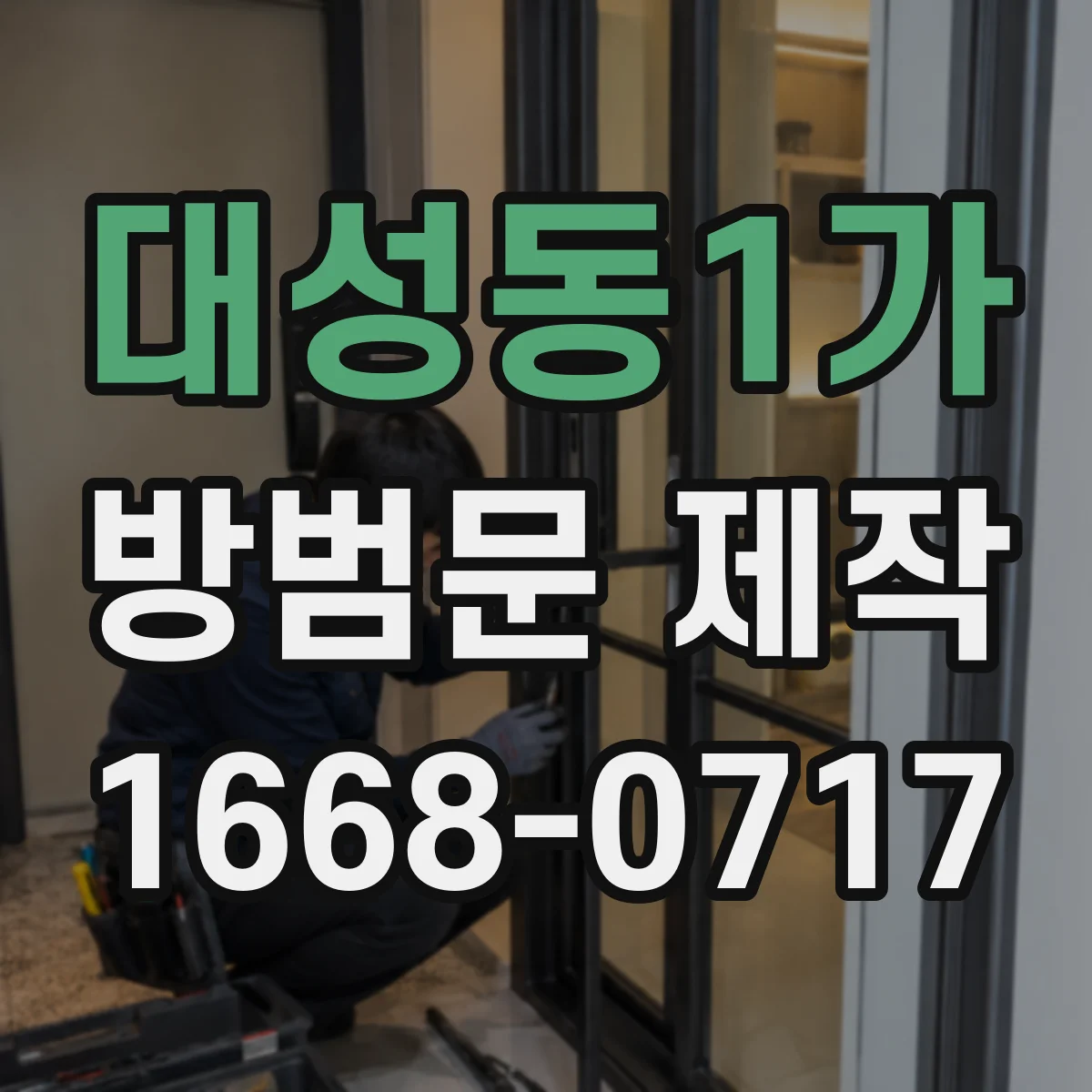 대성동1가 방범문 제작