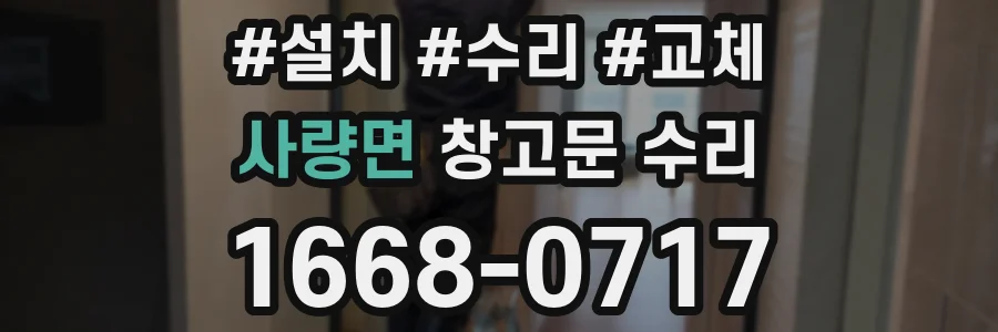 사량면 창고문 수리