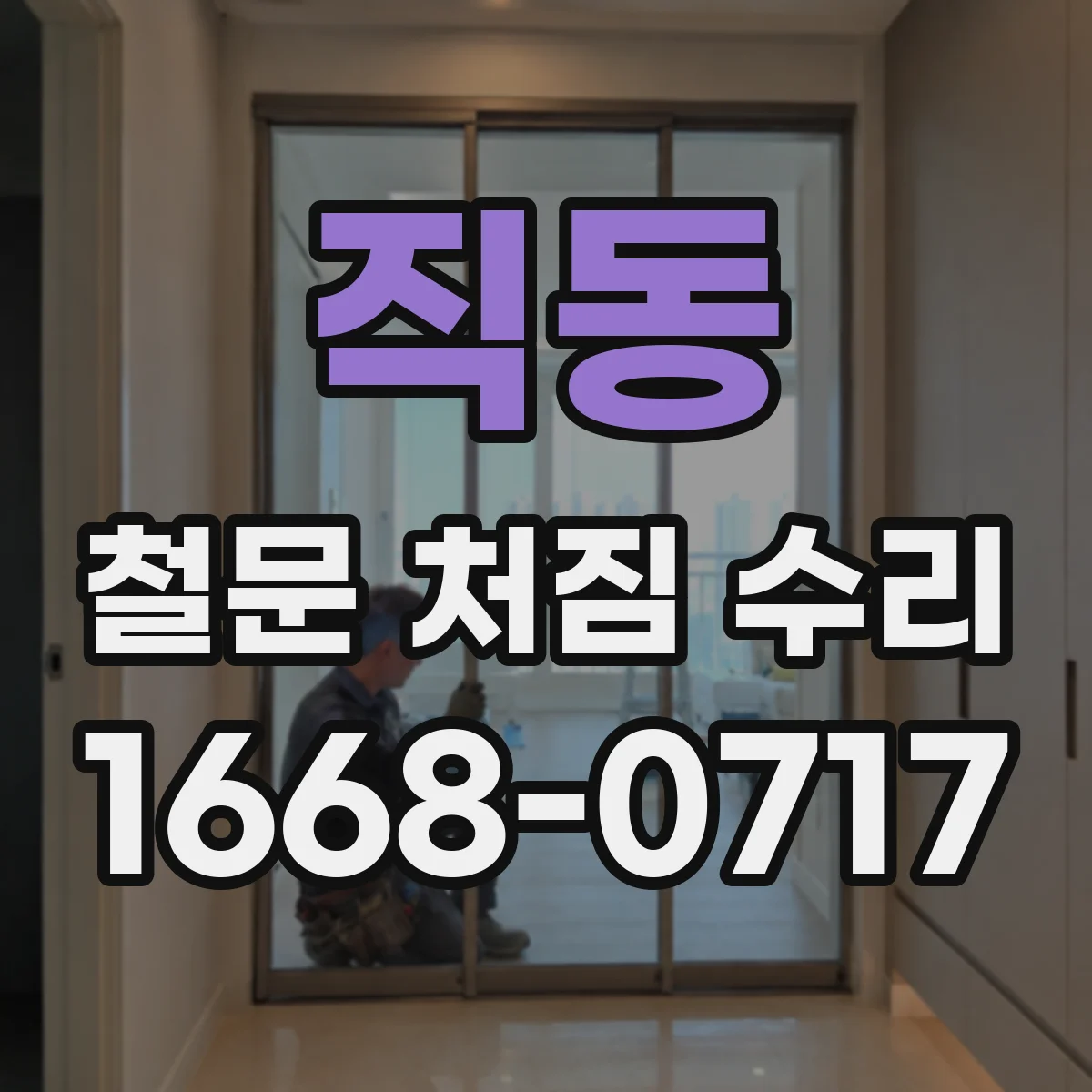 직동 철문 처짐 수리
