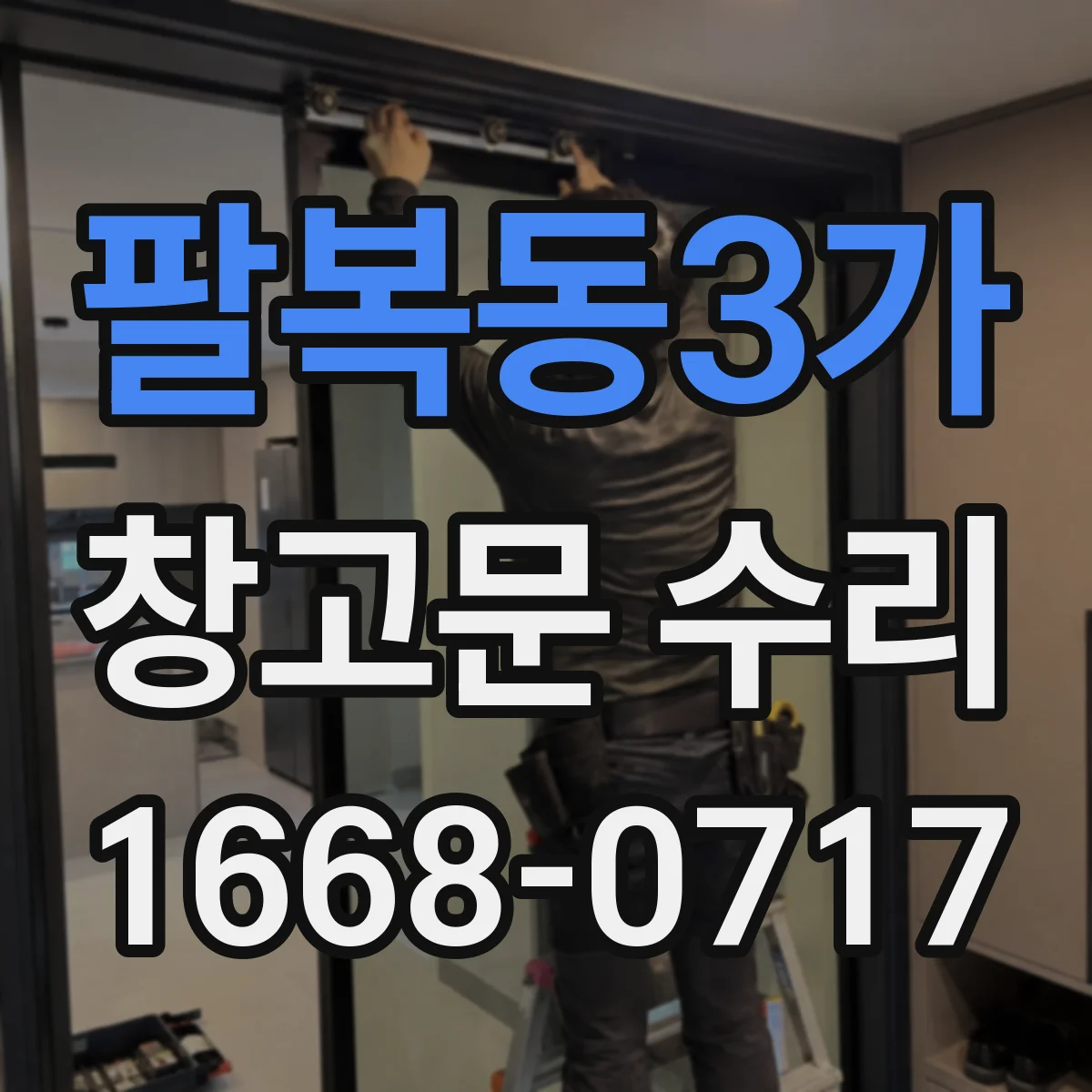 팔복동3가 창고문 수리