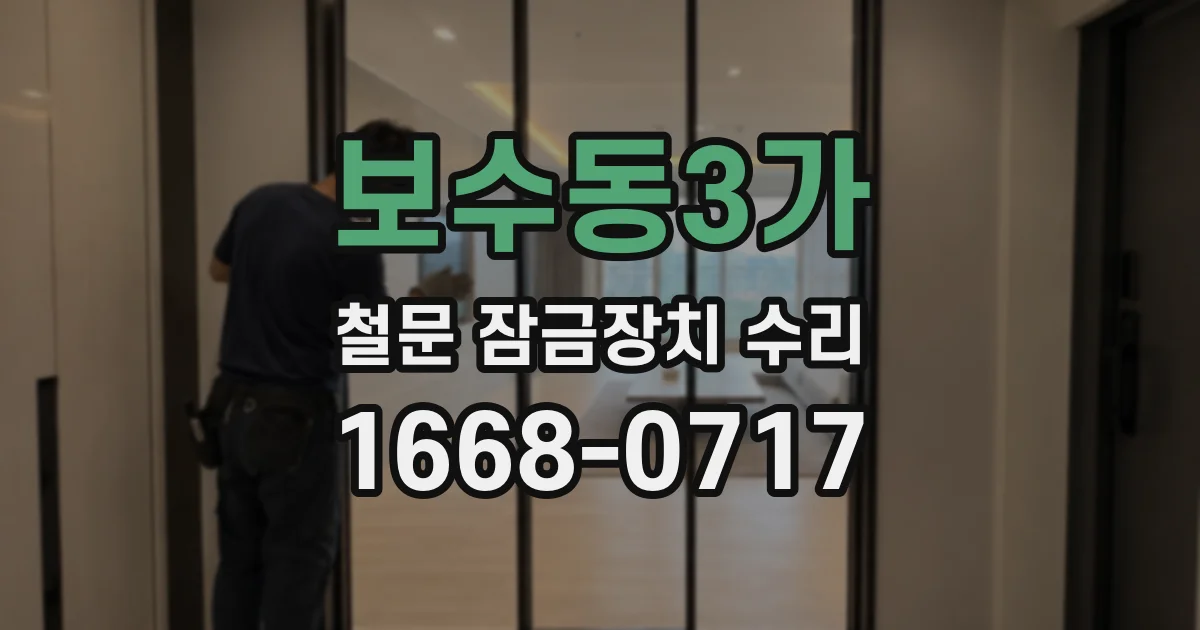 보수동3가 철문 잠금장치 수리