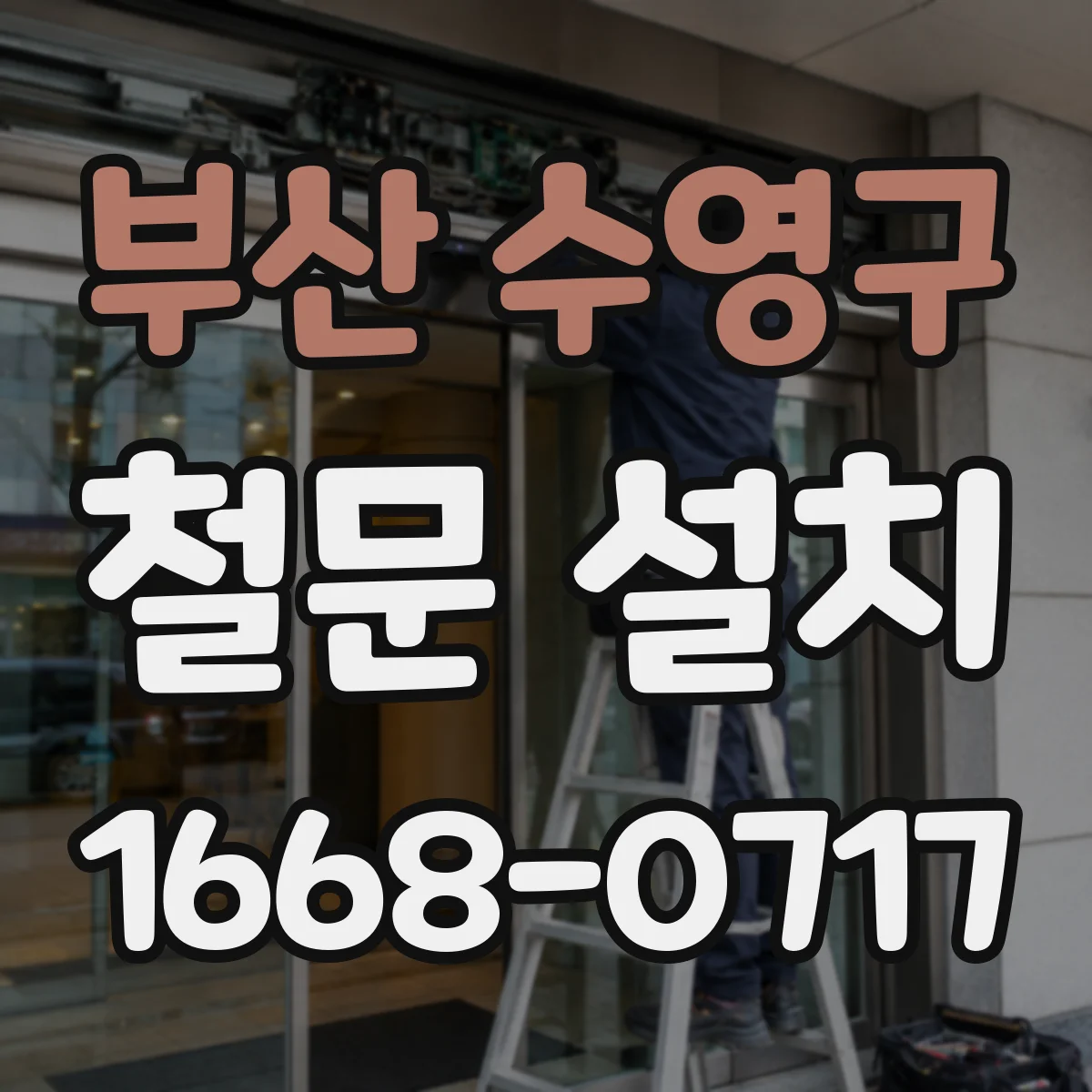 부산 수영구 철문 설치