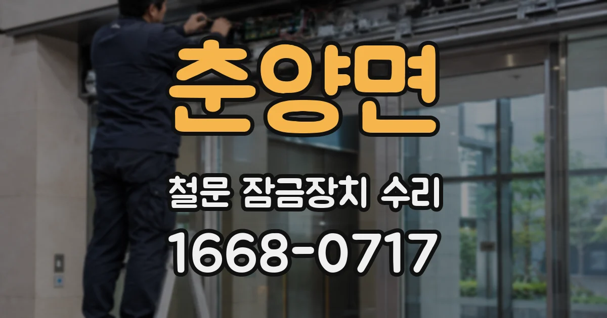 춘양면 철문 잠금장치 수리