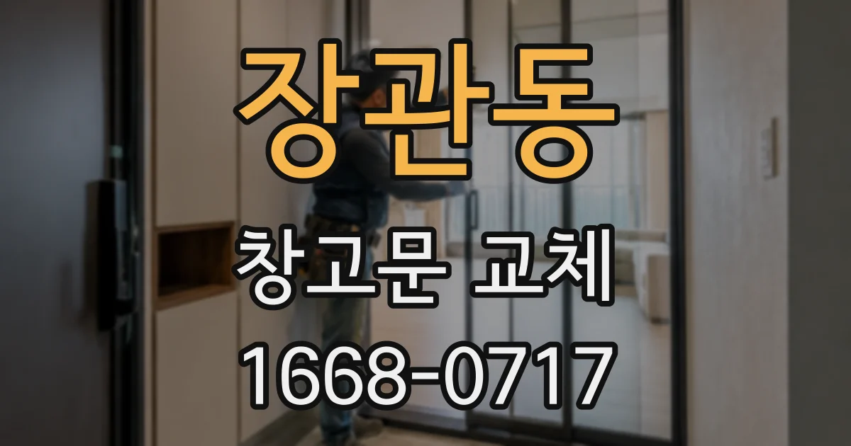 장관동 창고문 교체