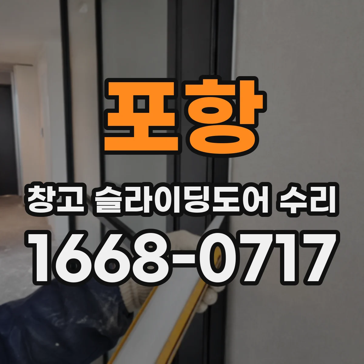 포항 창고 슬라이딩도어 수리