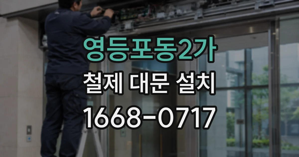 영등포동2가 철제 대문 설치