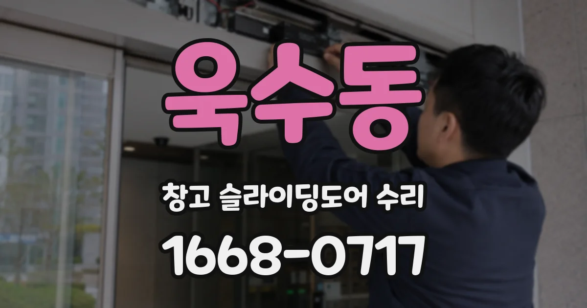 욱수동 창고 슬라이딩도어 수리