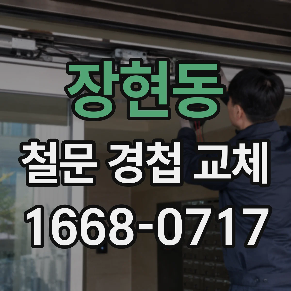 장현동 철문 경첩 교체