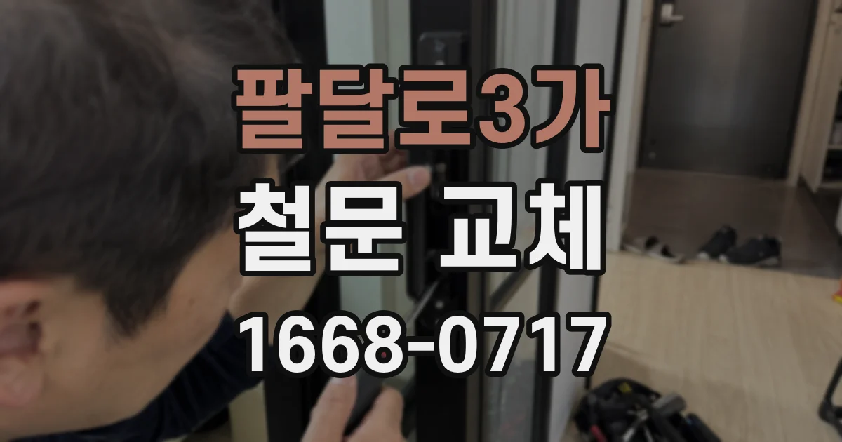 팔달로3가 철문 교체