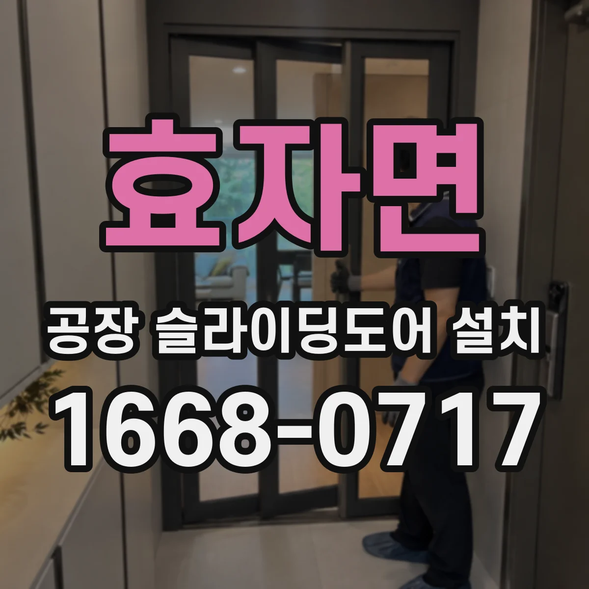 효자면 공장 슬라이딩도어 설치