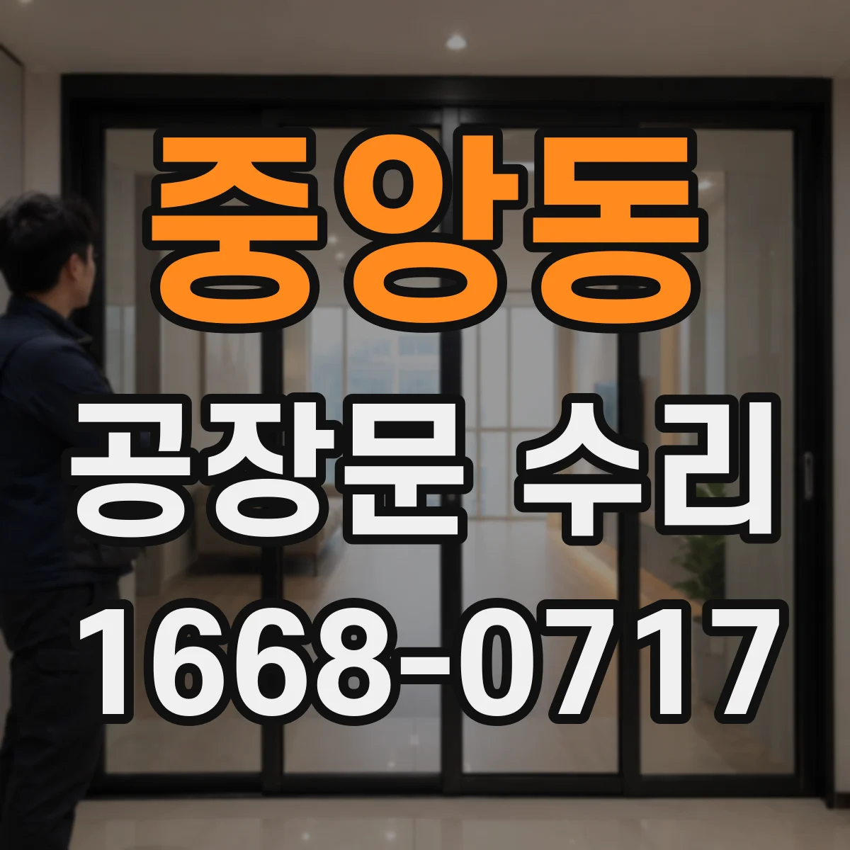 중앙동 공장문 수리