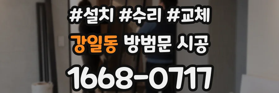 강일동 방범문 시공