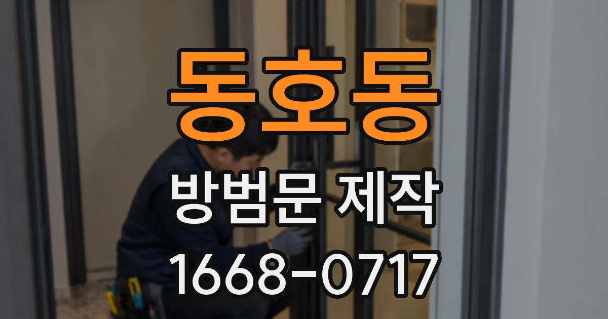 동호동 방범문 제작