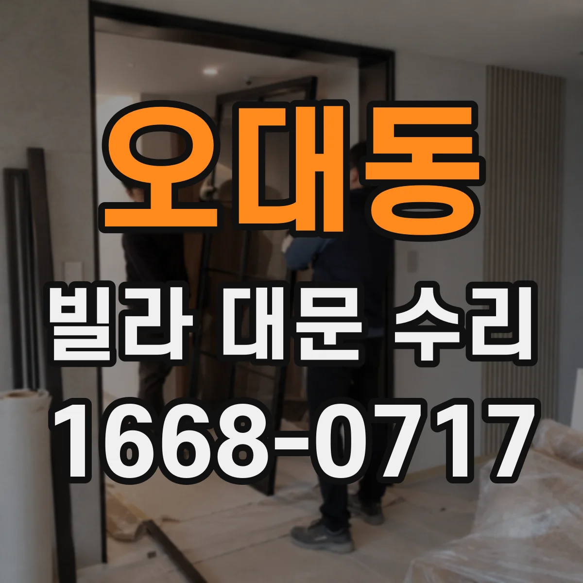 오대동 빌라 대문 수리
