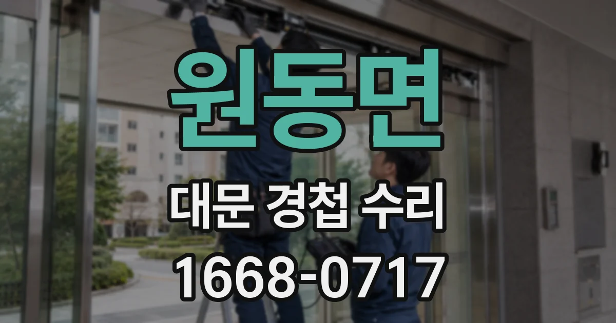 원동면 대문 경첩 수리