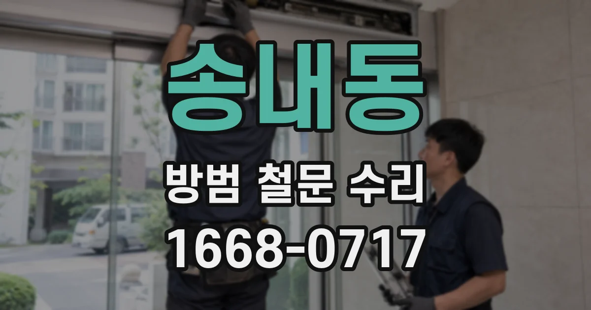 송내동 방범 철문 수리