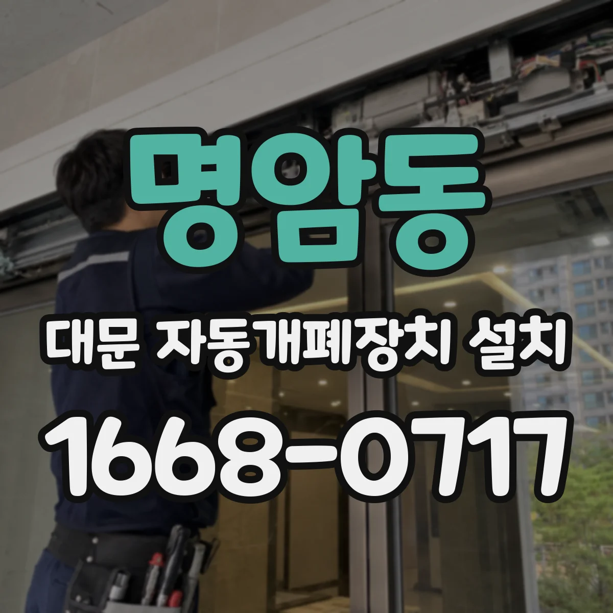 명암동 대문 자동개폐장치 설치