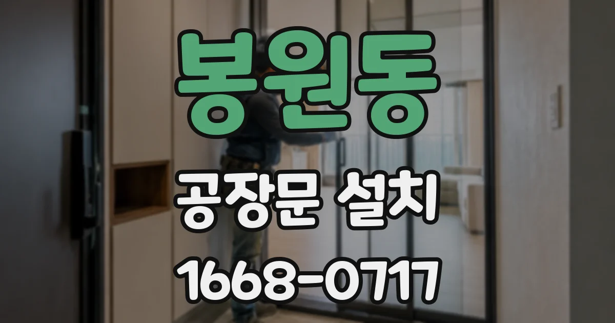 봉원동 공장문 설치