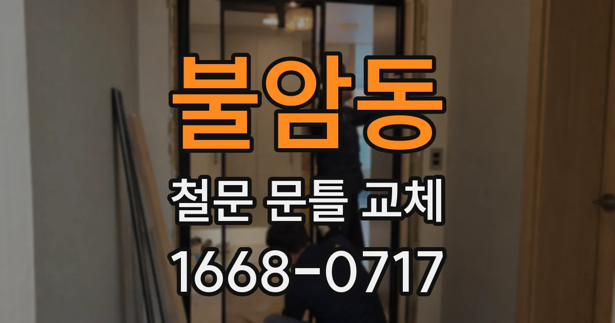 불암동 철문 문틀 교체