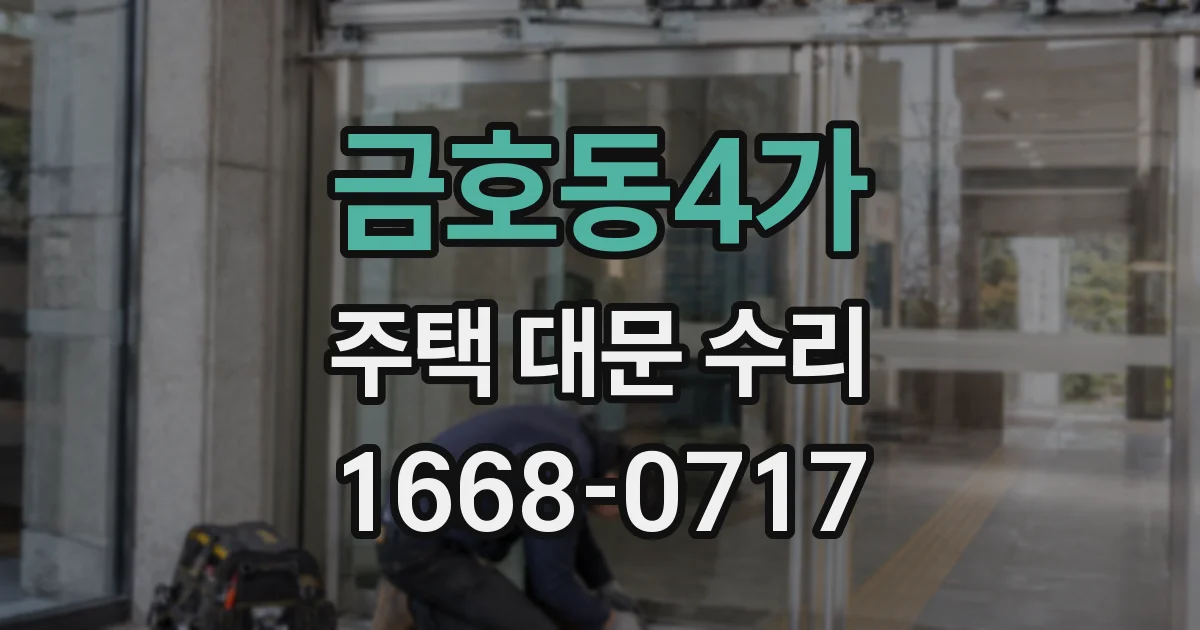 금호동4가 주택 대문 수리