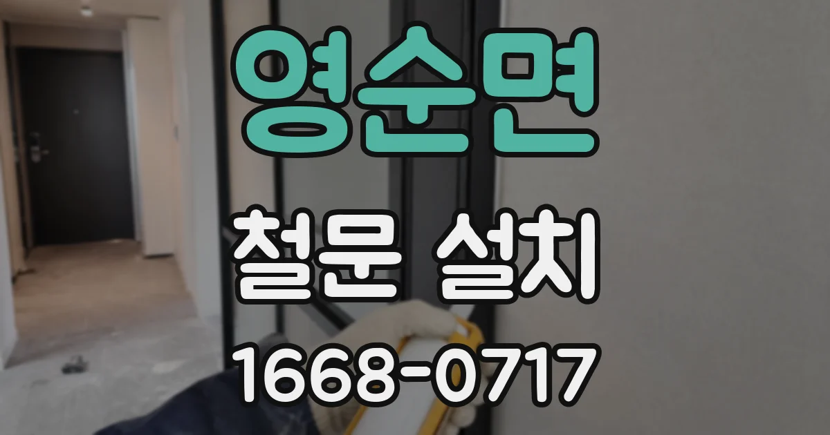 영순면 철문 설치