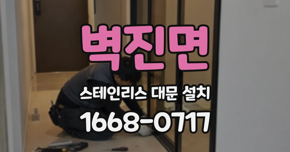벽진면 스테인리스 대문 설치