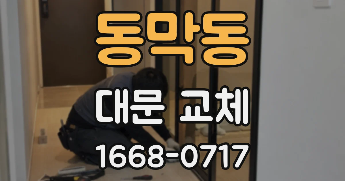 동막동 대문 교체