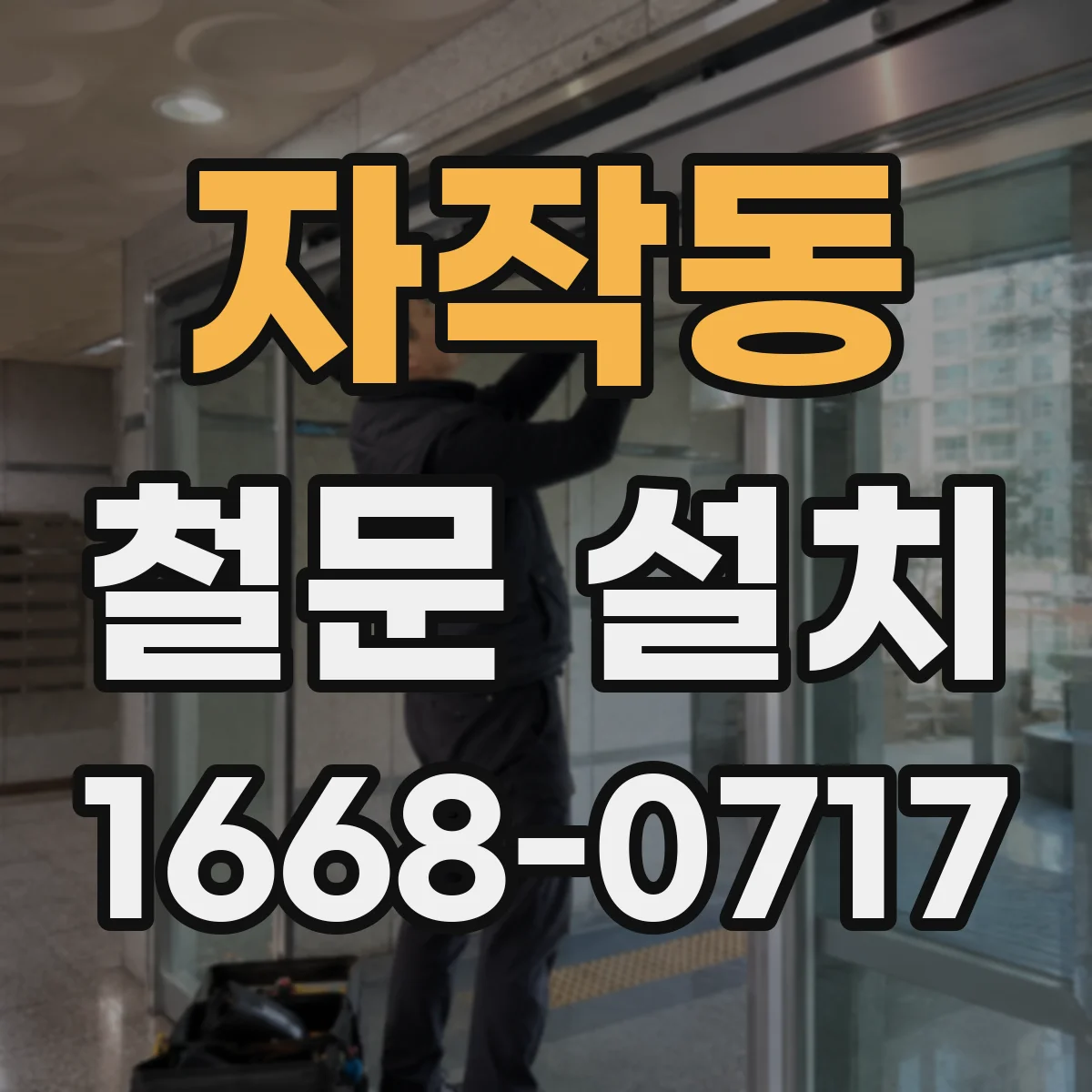 자작동 철문 설치
