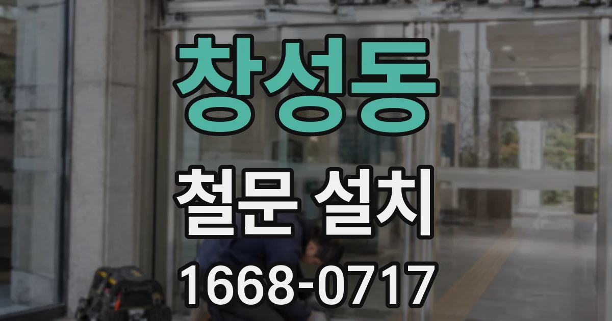 창성동 철문 설치