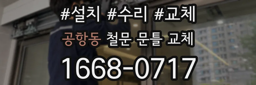 공항동 철문 문틀 교체