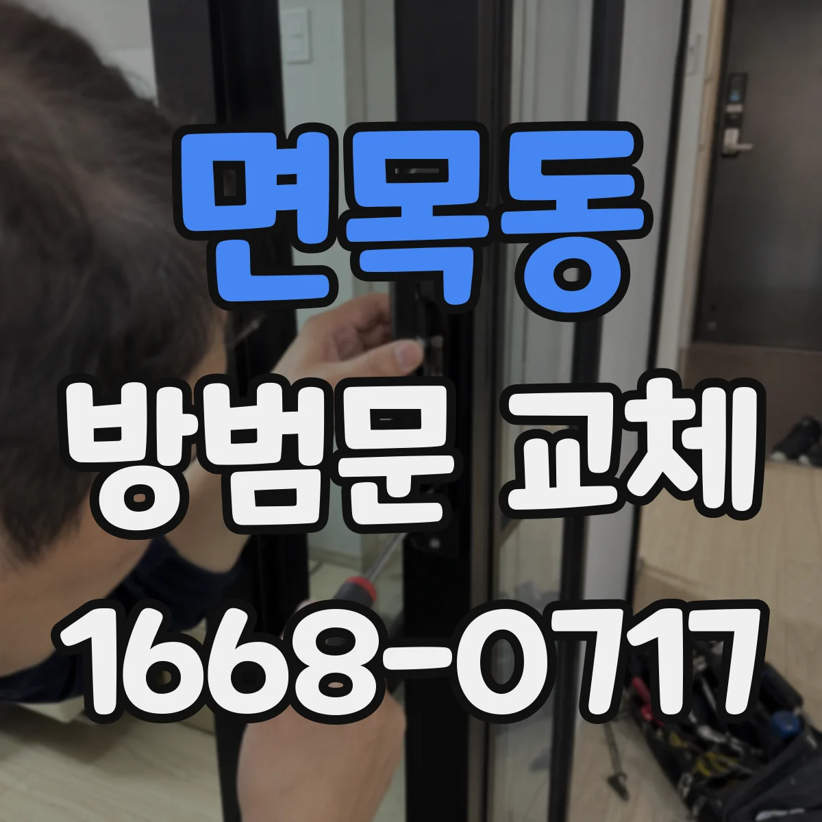 면목동 방범문 교체