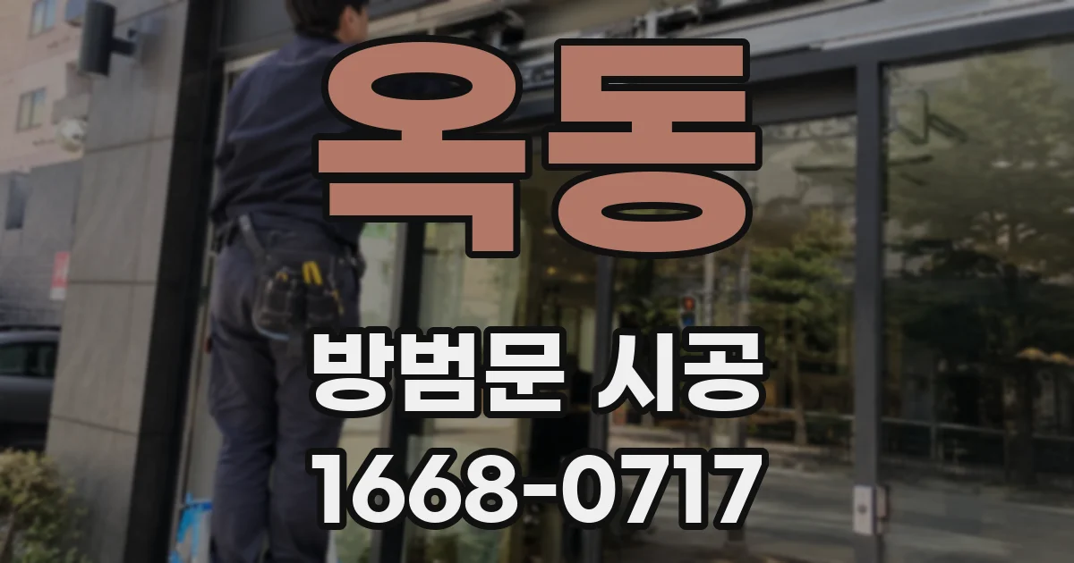 옥동 방범문 시공