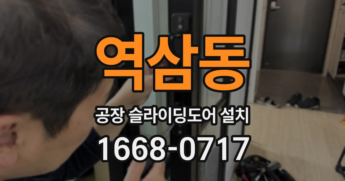 역삼동 공장 슬라이딩도어 설치