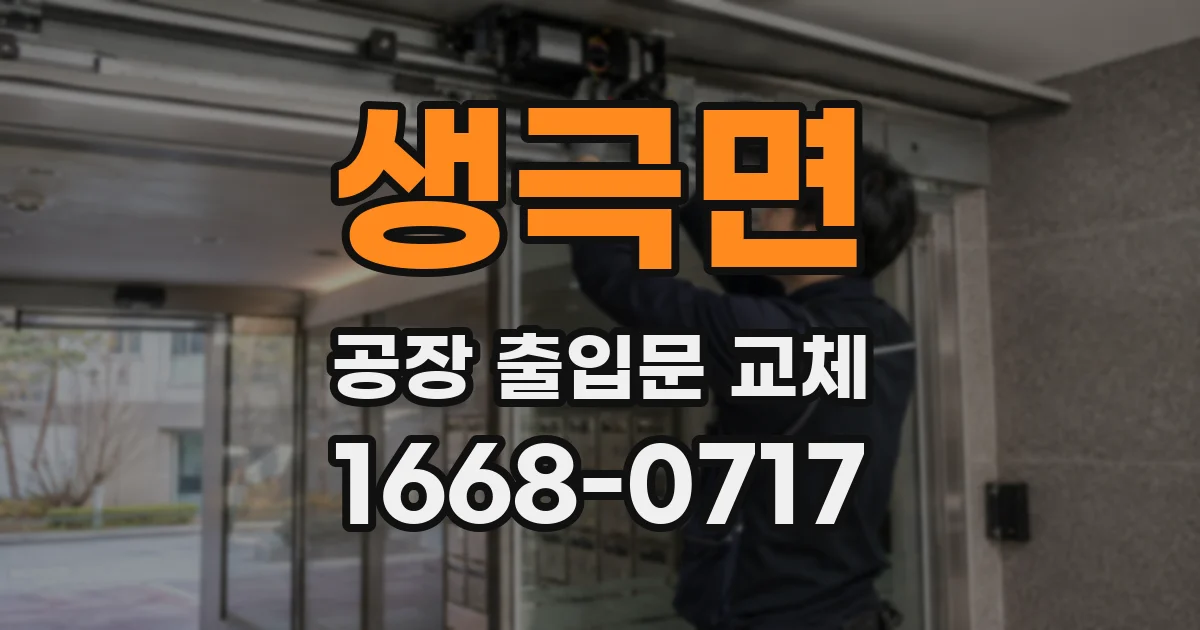 생극면 공장 출입문 교체