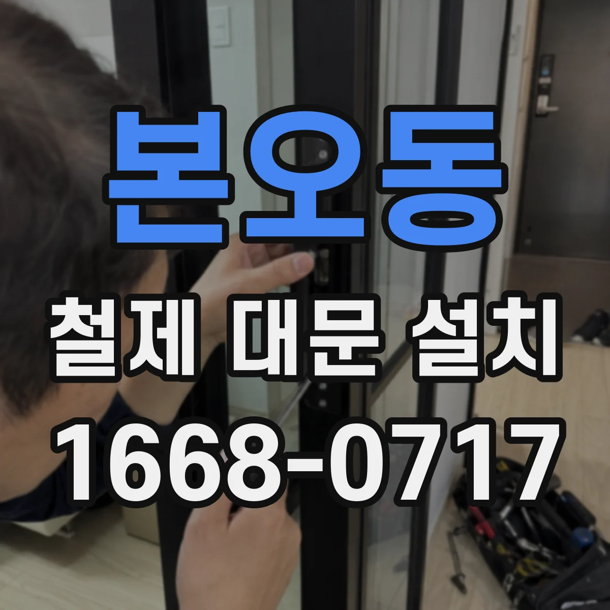 본오동 철제 대문 설치