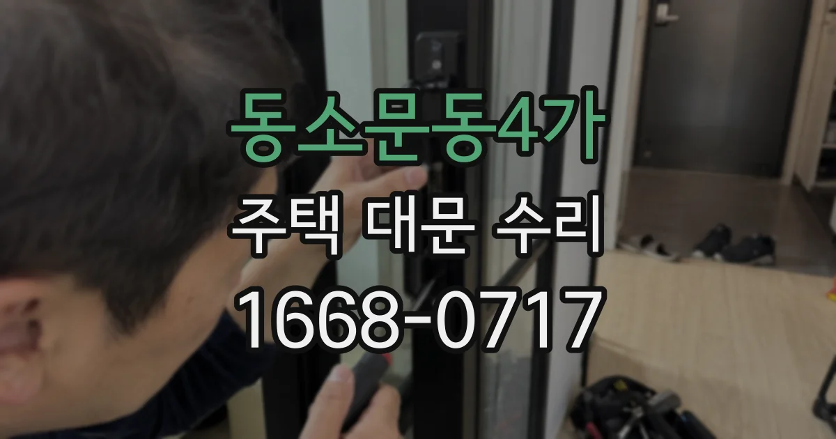 동소문동4가 주택 대문 수리