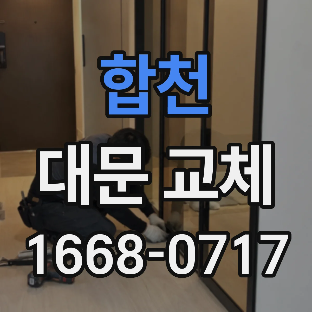 합천 대문 교체