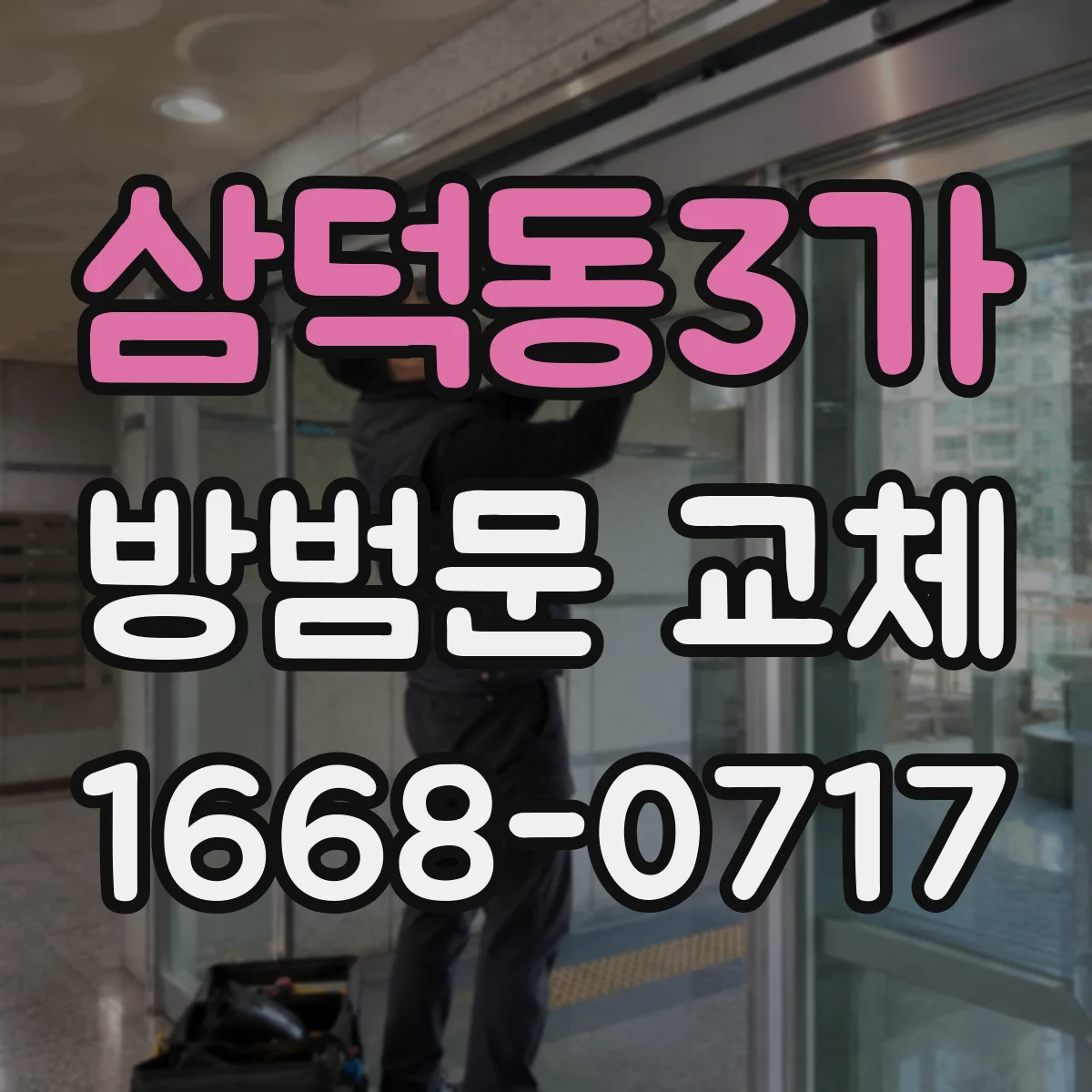 삼덕동3가 방범문 교체