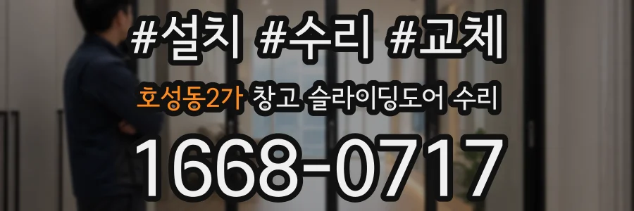 호성동2가 창고 슬라이딩도어 수리